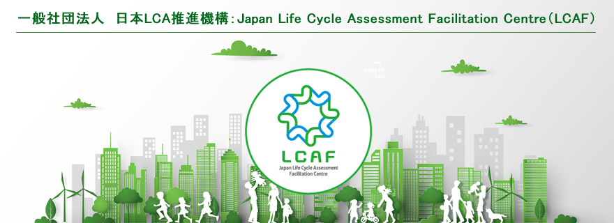 一般社団法人　日本LCA推進機構